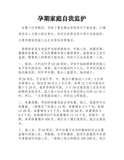 孕期家庭自我监护
