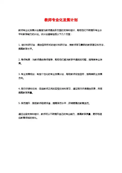 教师专业化发展计划