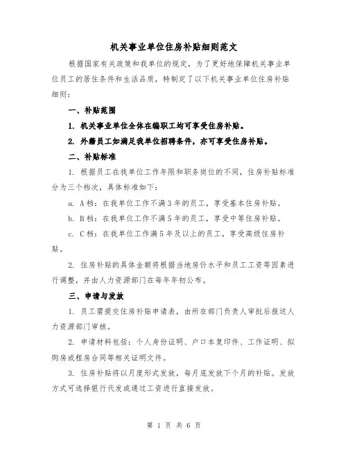 机关事业单位住房补贴细则范文(三篇)