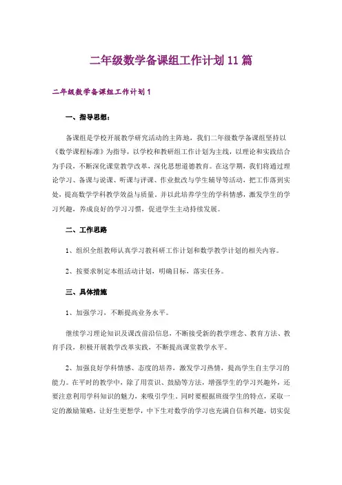 二年级数学备课组工作计划11篇