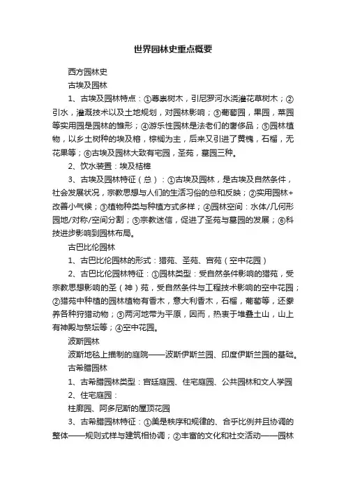 世界园林史重点概要