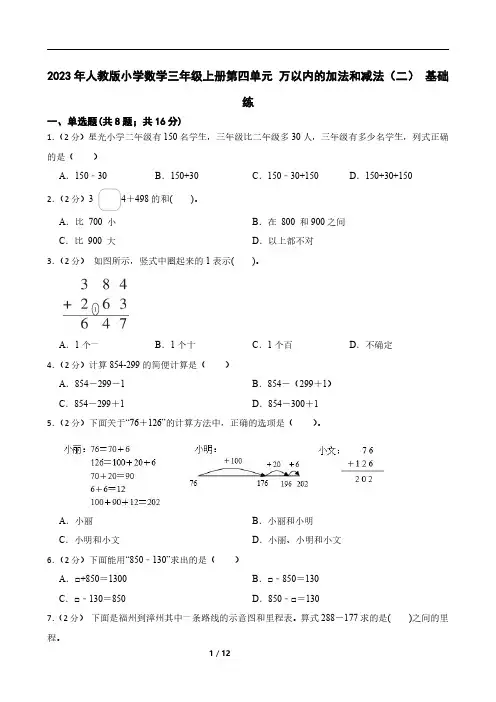 2023年人教版小学数学三年级上册第四单元 万以内的加法和减法(二) 基础练