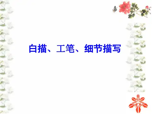 细节-白描-工笔分析