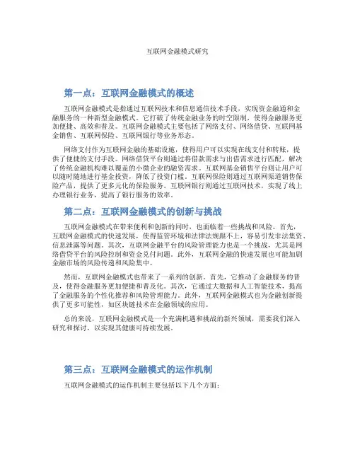 互联网金融模式研究