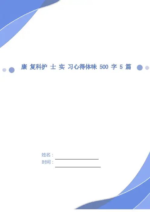 康复科护士实习心得体会500字5篇