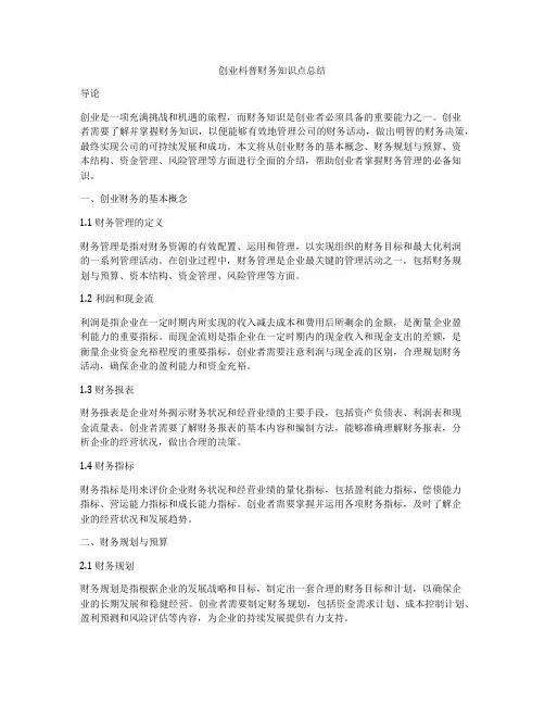 创业科普财务知识点总结