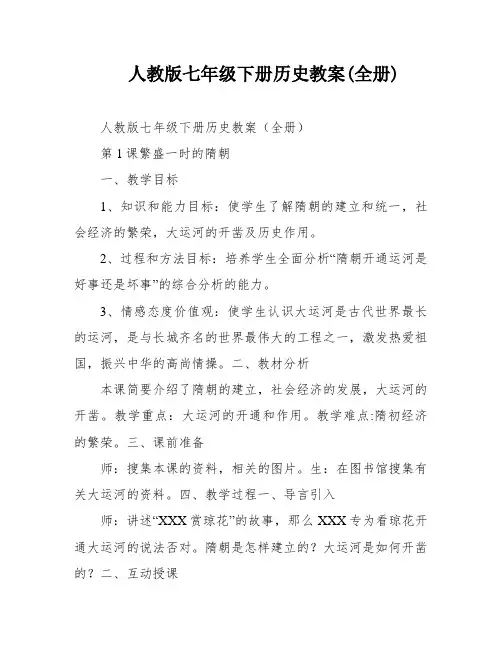 人教版七年级下册历史教案(全册)