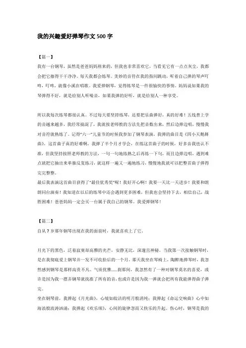 我的兴趣爱好弹琴作文500字