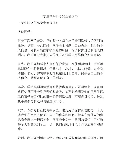学生网络信息安全倡议书