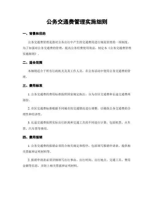 公务交通费管理实施细则