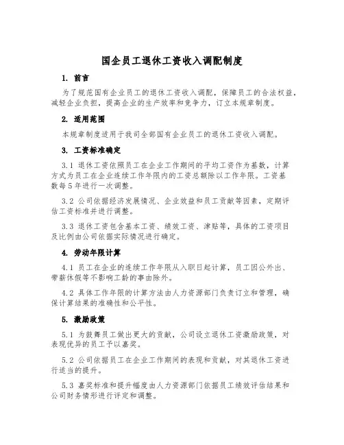 国企员工退休工资收入分配制度