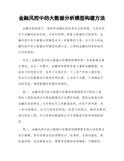 金融风控中的大数据分析模型构建方法
