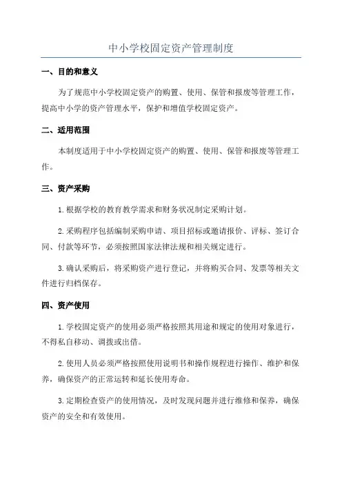 中小学校固定资产管理制度