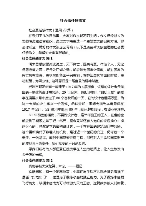 社会责任感作文