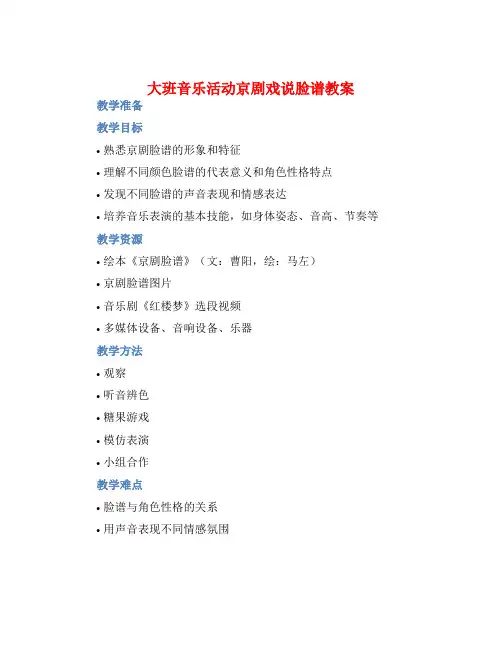 大班音乐活动京剧戏说脸谱教案【含教学反思】
