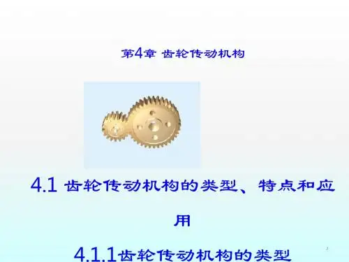 机械原理齿轮传动ppt课件