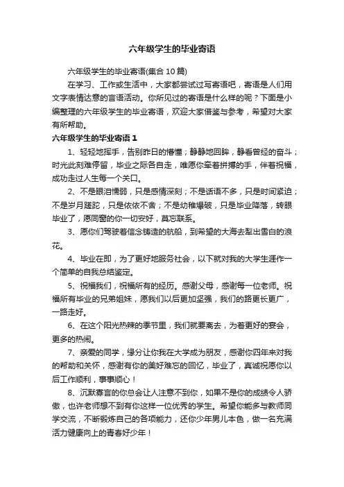 六年级学生的毕业寄语