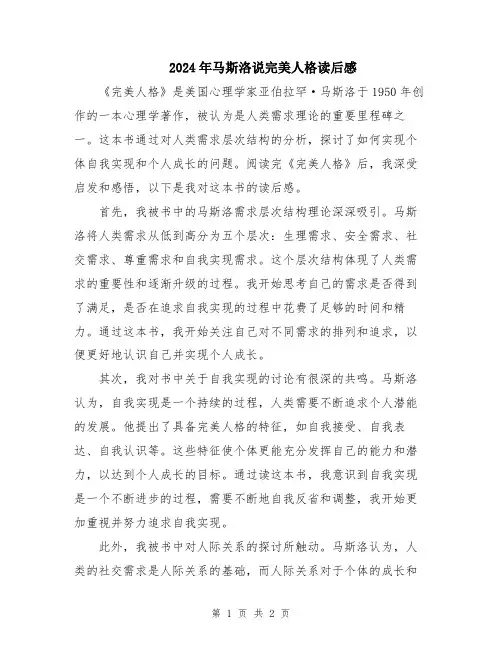 2024年马斯洛说完美人格读后感