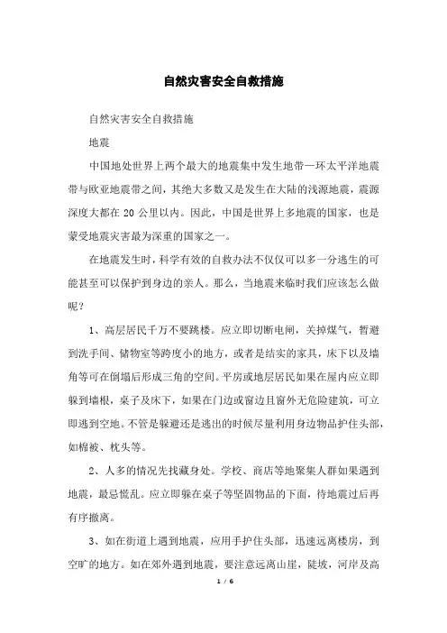 自然灾害安全自救措施