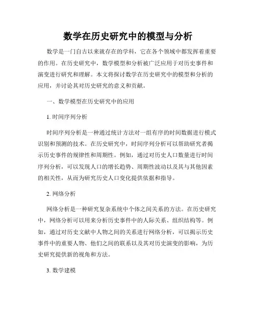 数学在历史研究中的模型与分析
