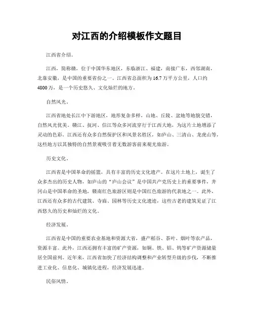 对江西的介绍模板作文题目