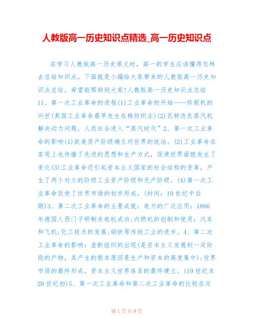人教版高一历史知识点精选_高一历史知识点