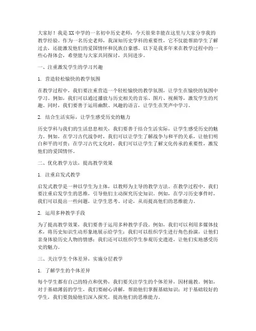 初中历史老师教学经验交流发言稿