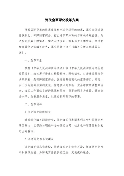 海关全面深化改革方案