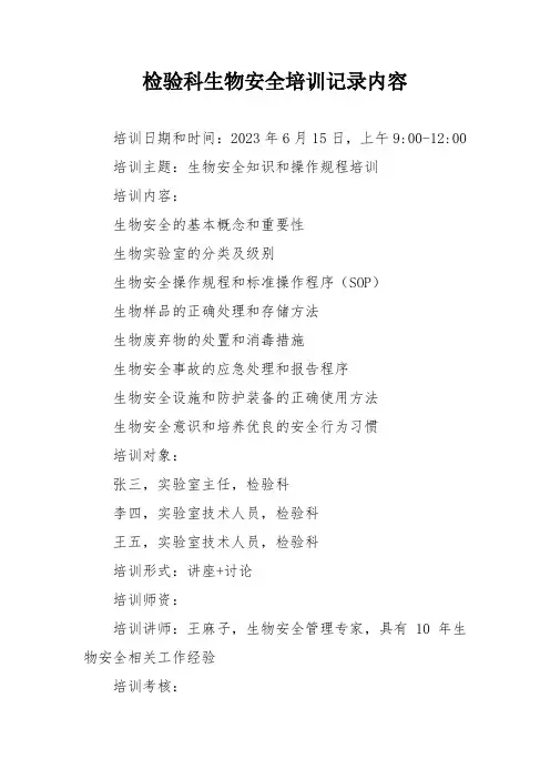 检验科生物安全培训记录内容