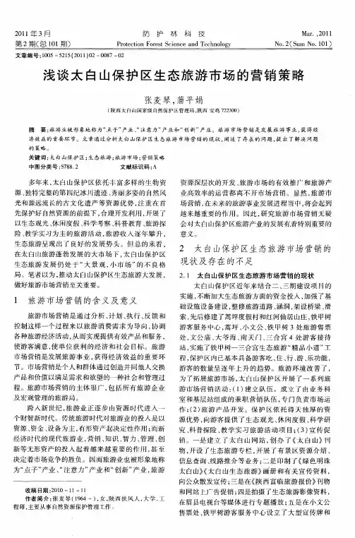 浅谈太白山保护区生态旅游市场的营销策略