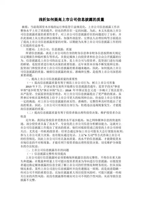 浅析如何提高上市公司信息披露的质量