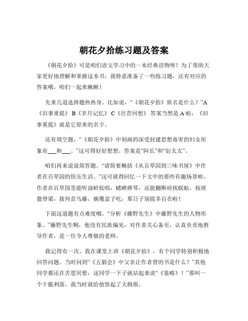 朝花夕拾练习题及答案