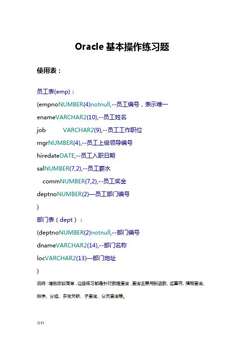 Oracle数据库基本操作练习题(答案)