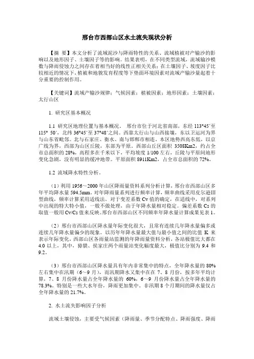 邢台市西部山区水土流失现状分析