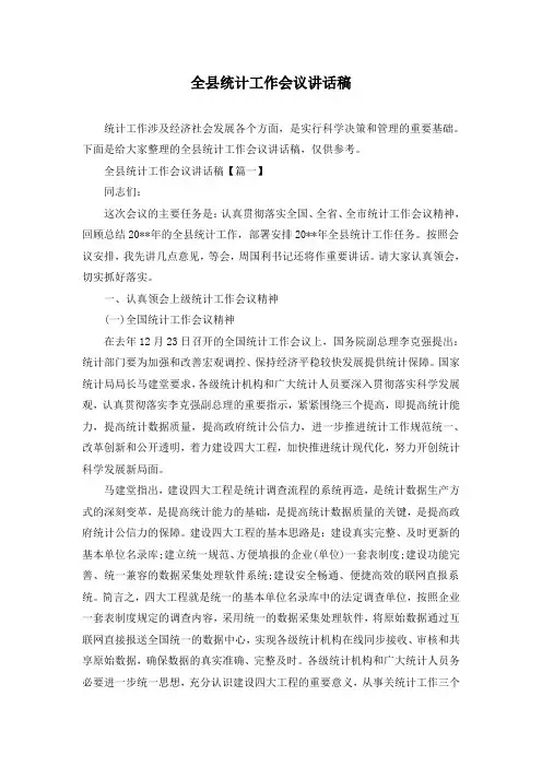全县统计工作会议讲话稿