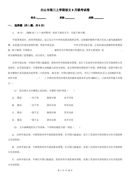 白山市高三上学期语文9月联考试卷