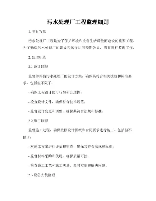 污水处理厂工程监理细则