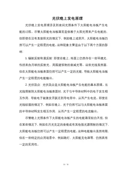 光伏晚上发电原理