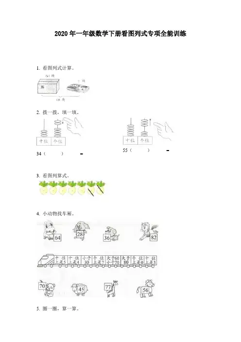 2020年一年级数学下册看图列式专项全能训练