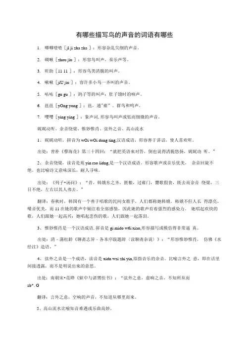 有哪些描写鸟的声音的词语有哪些