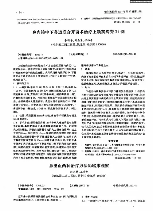 鼻出血两种治疗方法的临床观察