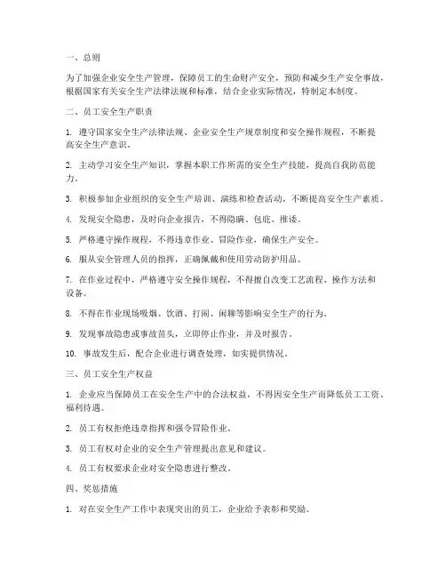 安全生产管理制度员工职责