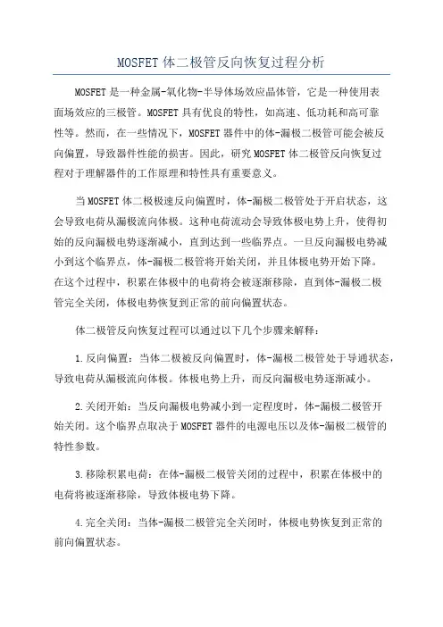 MOSFET体二极管反向恢复过程分析