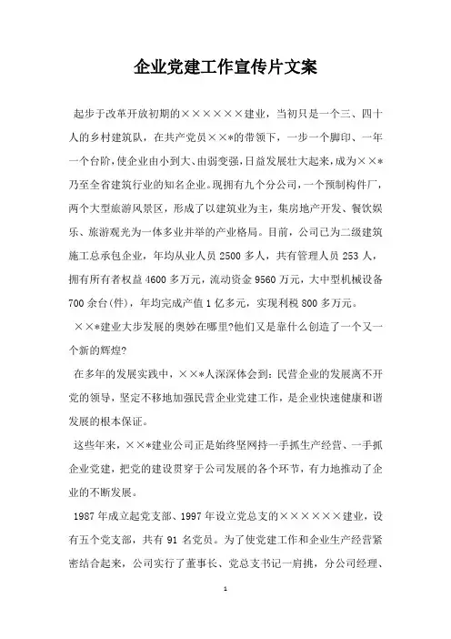 企业党建工作宣传片文案