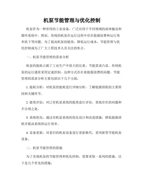 机泵节能管理与优化控制