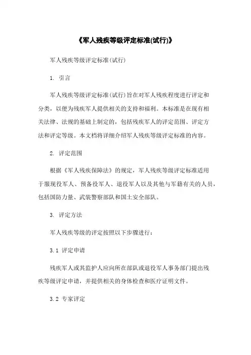 《军人残疾等级评定标准(试行)》