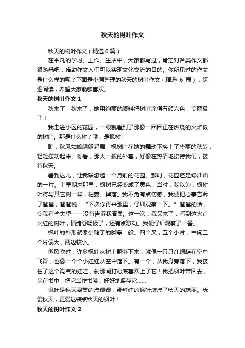 秋天的树叶作文（精选6篇）
