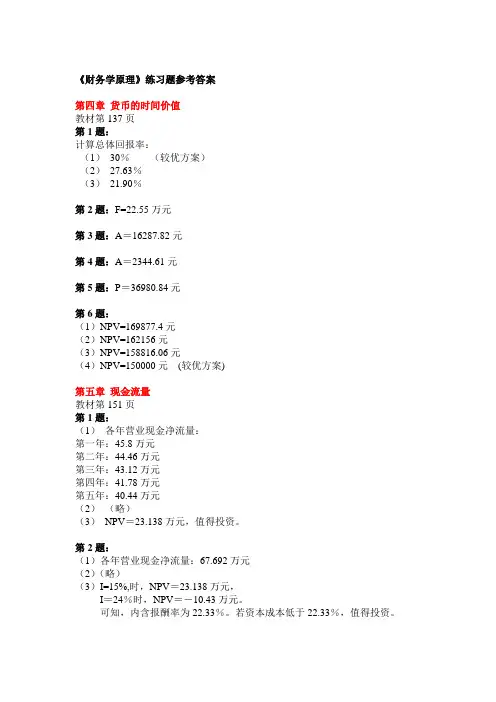 财务学原理练习题参考答案(按讲义)