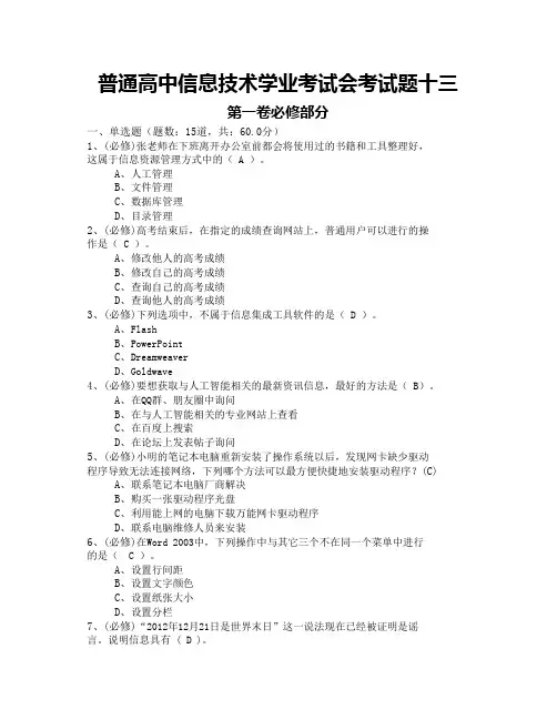 普通高中信息技术学业考试会考试题十三