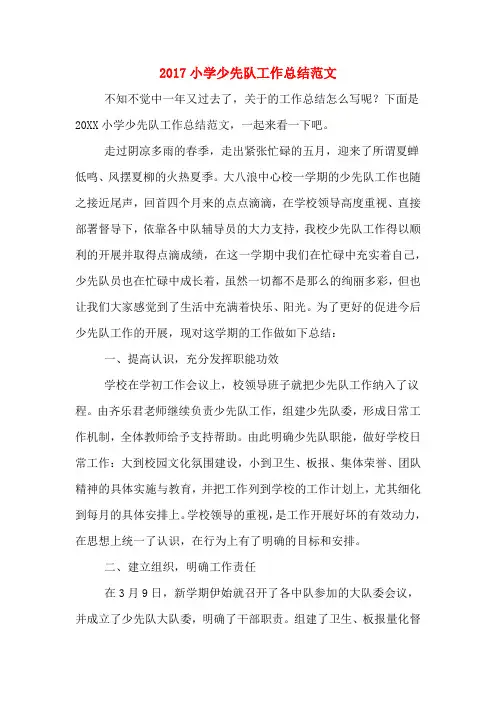 2017小学少先队工作总结范文